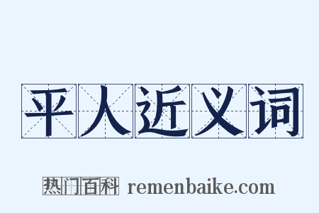 平人近义词是什么意思的图片